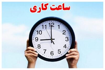  ساعت کاری بانک ها در ماه رمضان ۱۴۰۴ اعلام شد / بانک ها و ادارات کی باز می‌شود؟