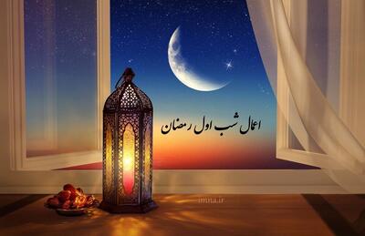  اعمال شب اول ماه رمضان ۱۴۰۴ / نماز و دعاهای شب اول ماه رمضان چیست؟