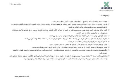  بخش‌نامه رسمی فروش محصولات ایکس پنگ توسط ایکس موتورز