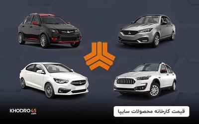  اختلاف حدودی قیمت پیش ثبت نام پیش فروش محصولات‌ شرکت سایپا