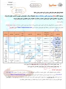  بخشنامه فروش  محصولات سایپا (ویژه ماه رمضان)