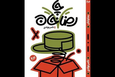  انتصاب هر پیشرفت و پروژه‌ای به رضاخان در «رضاچاخان»