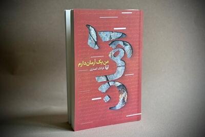  «من یک آرمان دارم» منتشر شد