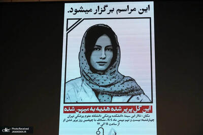  ​آیین گرامیداشت زنده‌یاد «آیدا حیدری» در دانشگاه علوم پزشکی تهران + تصاویر