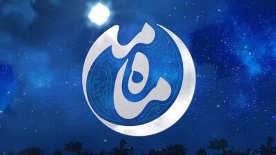  پخش برنامه «ماه من» ویژه برنامه سحر‌ی ماه رمضان