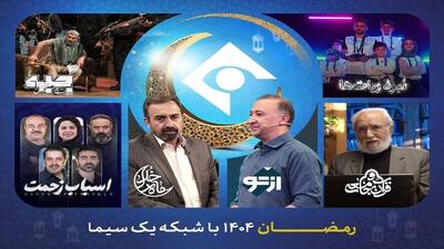  دست پر شبکه یک در ماه رمضان