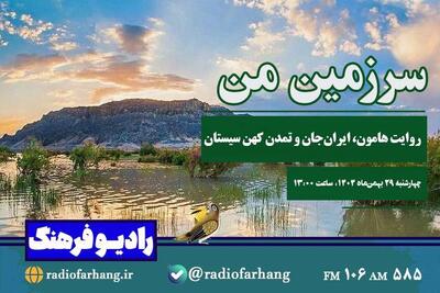  سرزمین من؛ روایت هامون، ایران‌ جان و تمدن کهن سیستان از رادیو فرهنگ