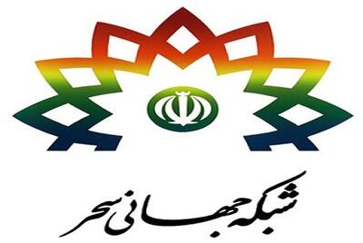  ویژه‌های شبکه سحر برای مخاطبان جهانی 