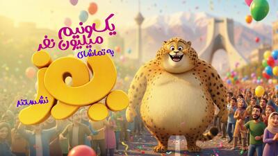  ۱.۵ میلیون نفر به تماشای «یوز» نشستند