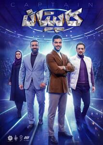  زمان پخش «کاپیتان» مشخص شد/ بزرگترین برنامه استعدادیابی ورزشی در سیما