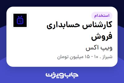  استخدام کارشناس حسابداری فروش در ویپ اکس
