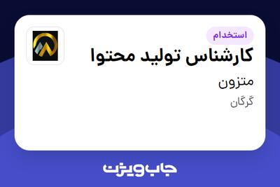  استخدام کارشناس تولید محتوا در متزون