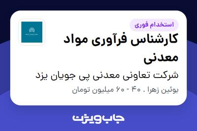  استخدام کارشناس فرآوری مواد معدنی - آقا در شرکت تعاونی معدنی پی جویان یزد