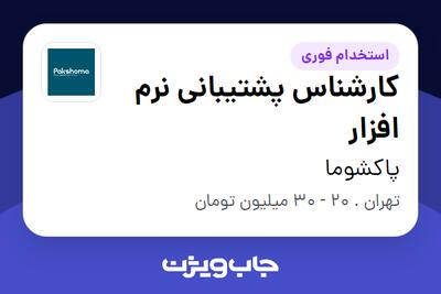  استخدام کارشناس پشتیبانی نرم افزار در پاکشوما