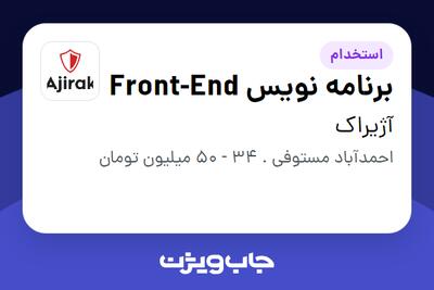  استخدام برنامه نویس Front-End در آژیراک