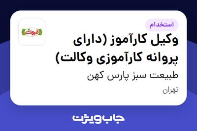  استخدام وکیل کارآموز (دارای پروانه کارآموزی وکالت) - خانم در طبیعت سبز پارس کهن