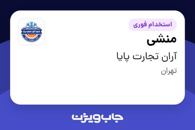  استخدام منشی - خانم در آران تجارت پایا