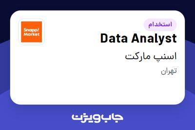  استخدام Data Analyst در اسنپ مارکت