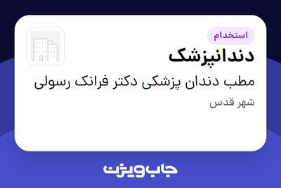  استخدام دندانپزشک در مطب دندان پزشکی دکتر فرانک رسولی