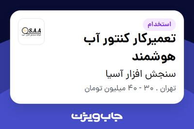  استخدام تعمیرکار کنتور آب هوشمند - آقا در سنجش افزار آسیا