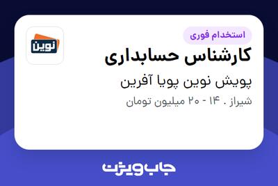  استخدام کارشناس حسابداری - خانم در پویش نوین پویا آفرین