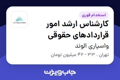 استخدام کارشناس ارشد امور قراردادهای حقوقی در واسپاری الوند