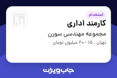 استخدام کارمند اداری - خانم در مجموعه مهندسی سورن