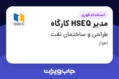 استخدام مدیر HSEQ کارگاه در طراحی و ساختمان نفت