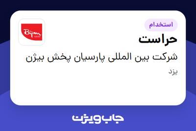  استخدام حراست - آقا در شرکت بین المللی پارسیان پخش بیژن