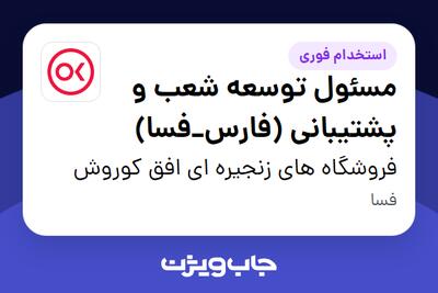  استخدام مسئول توسعه شعب و پشتیبانی (فارس_فسا) در فروشگاه های زنجیره ای افق کوروش
