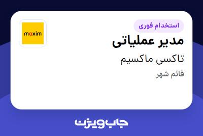  استخدام مدیر عملیاتی - آقا در تاکسی ماکسیم