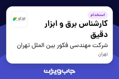  استخدام کارشناس برق و ابزار دقیق در شرکت مهندسی فکور بین الملل تهران