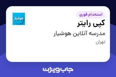  استخدام کپی رایتر در مدرسه آنلاین هوشیار