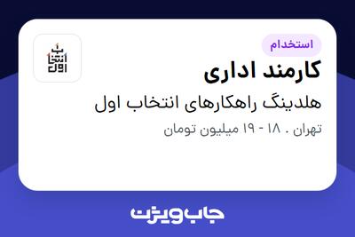  استخدام کارمند اداری در هلدینگ راهکارهای انتخاب اول
