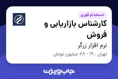  استخدام کارشناس بازاریابی و فروش در نرم افزار زرگر