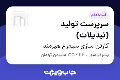  استخدام سرپرست تولید (تبدیلات) - آقا در کارتن سازی سیمرغ هیرمند