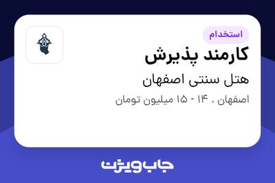  استخدام کارمند پذیرش در هتل سنتی اصفهان