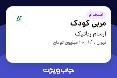  استخدام مربی کودک - خانم در ارسام رباتیک