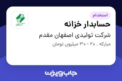  استخدام حسابدار خزانه در شرکت تولیدی اصفهان مقدم