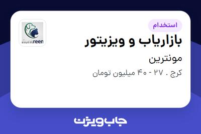  استخدام بازاریاب و ویزیتور در مونترین