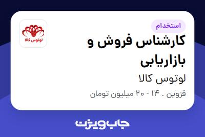  استخدام کارشناس فروش و بازاریابی - خانم در لوتوس کالا