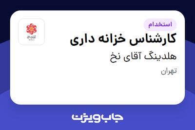  استخدام کارشناس خزانه داری در هلدینگ آقای نخ