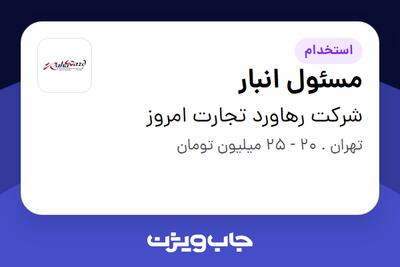  استخدام مسئول انبار - آقا در شرکت رهاورد تجارت امروز