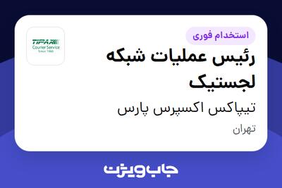  استخدام رئیس عملیات شبکه لجستیک در تیپاکس اکسپرس پارس
