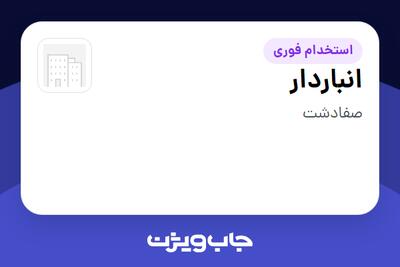  استخدام انباردار - آقا در سازمانی فعال در حوزه کالاهای مصرفی و تند گردش