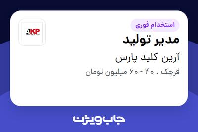  استخدام مدیر تولید - آقا در آرین کلید پارس
