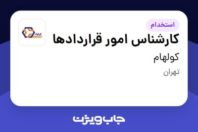  استخدام کارشناس امور قراردادها در کولهام