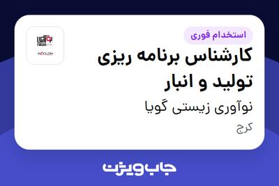  استخدام کارشناس برنامه ریزی تولید و انبار در نوآوری زیستی گویا