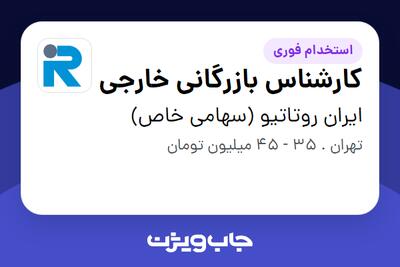 استخدام کارشناس بازرگانی خارجی - خانم در ایران روتاتیو (سهامی خاص)