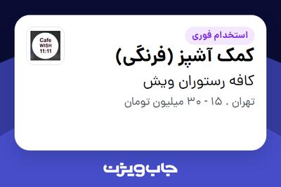  استخدام کمک آشپز (فرنگى) در کافه رستوران ویش